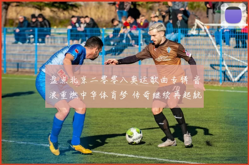 盘点北京二零零八奥运歌曲专辑 音浪重燃中华体育梦 传奇继续再起航