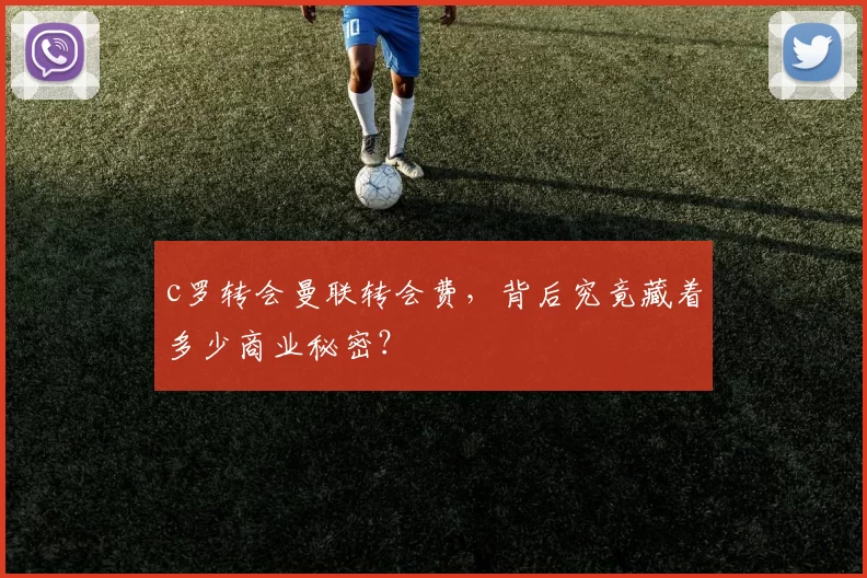 c罗转会曼联转会费，背后究竟藏着多少商业秘密？