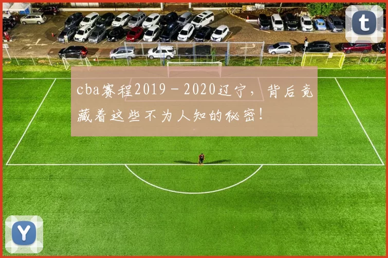cba赛程2019 - 2020辽宁,背后竟藏着这些不为人知的秘密!