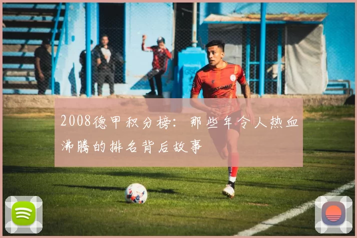 2008德甲积分榜：那些年令人热血沸腾的排名背后故事