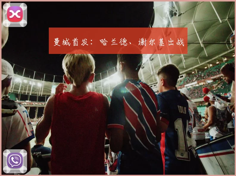 曼城首发:哈兰德、谢尔基出战