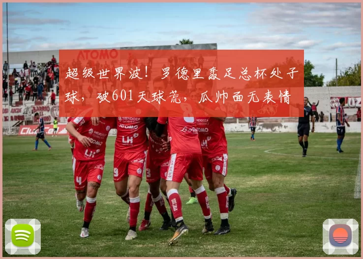 超级世界波！罗德里轰足总杯处子球，破601天球荒，瓜帅面无表情