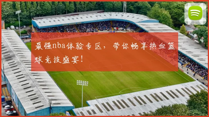 最强nba体验专区，带你畅享热血篮球竞技盛宴！